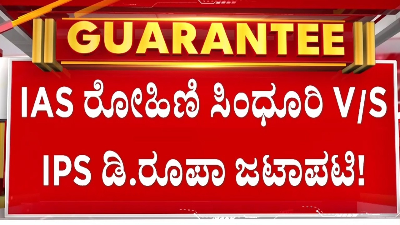 ಮಾನನಷ್ಟ ಪ್ರಕರಣದಲ್ಲಿ IAS ರೋಹಿಣಿ ಸಿಂಧೂರಿಗೆ ಹಿನ್ನಡೆ | Guarantee News