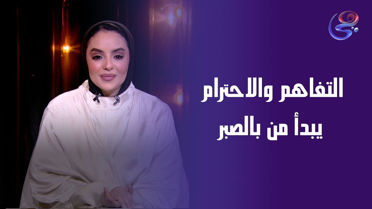 التفاهم والاحترام يبدأ من بالصبر وعدم التسرّع