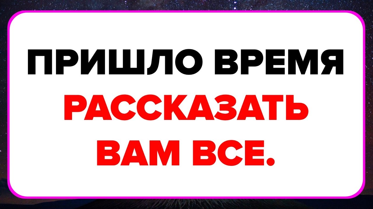 Послание от Бога сегодня || Пришло Время Рассказать Вам Все. #бог #молитва
