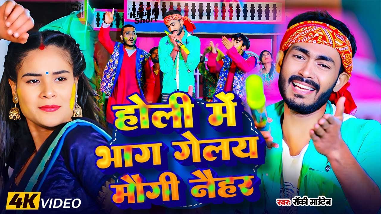 #VIDEO | होली में भाग गेलय मऊगी नैहर || #Rocky_Mountain || भौजी हे || #Maghi || #Holi Song 2024
