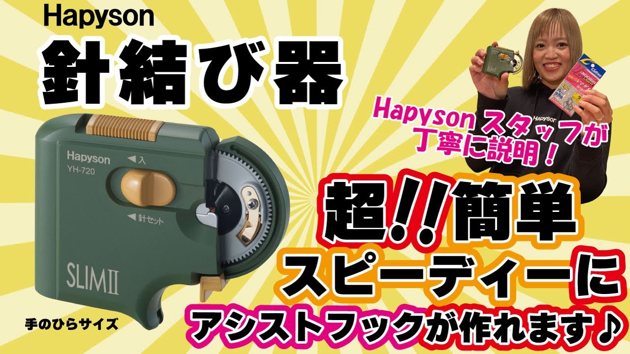 【便利すぎ】Hapyson針結び器