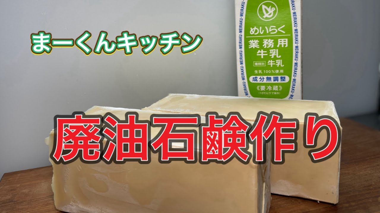 廃油石鹸作り