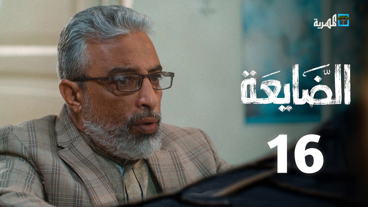 مسلسل الضايعة | الحلقة 16 | حسن الجماعي أصيل حزام رغد المالكي