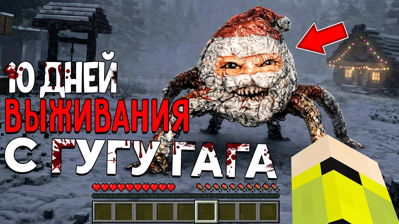 10 Дней Выживания с ГУГУ ГАГА в Мире майнкрафт ! GOO GOO GAGA MINECRAFT SCP