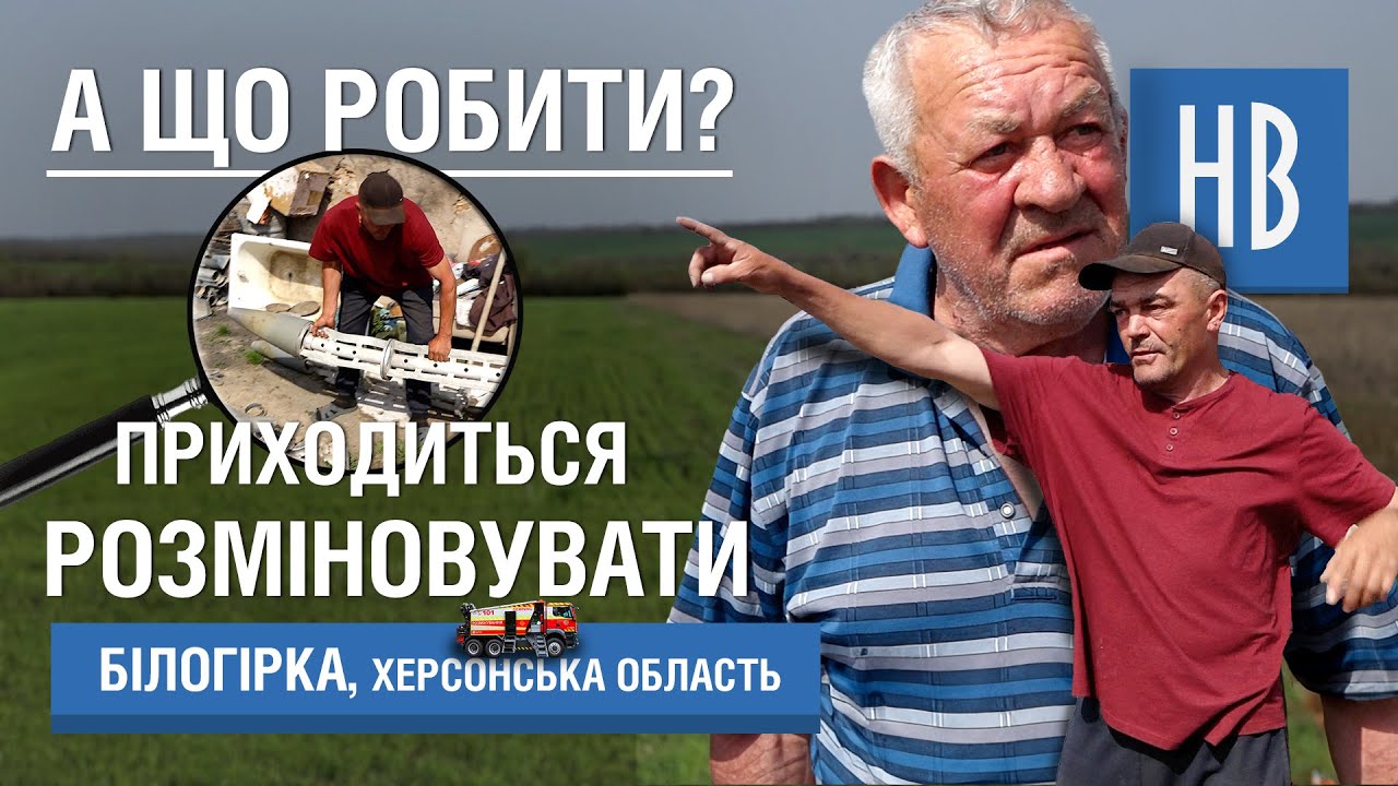 Серед полів з мінами: життя в селі Білогірка / НикВести