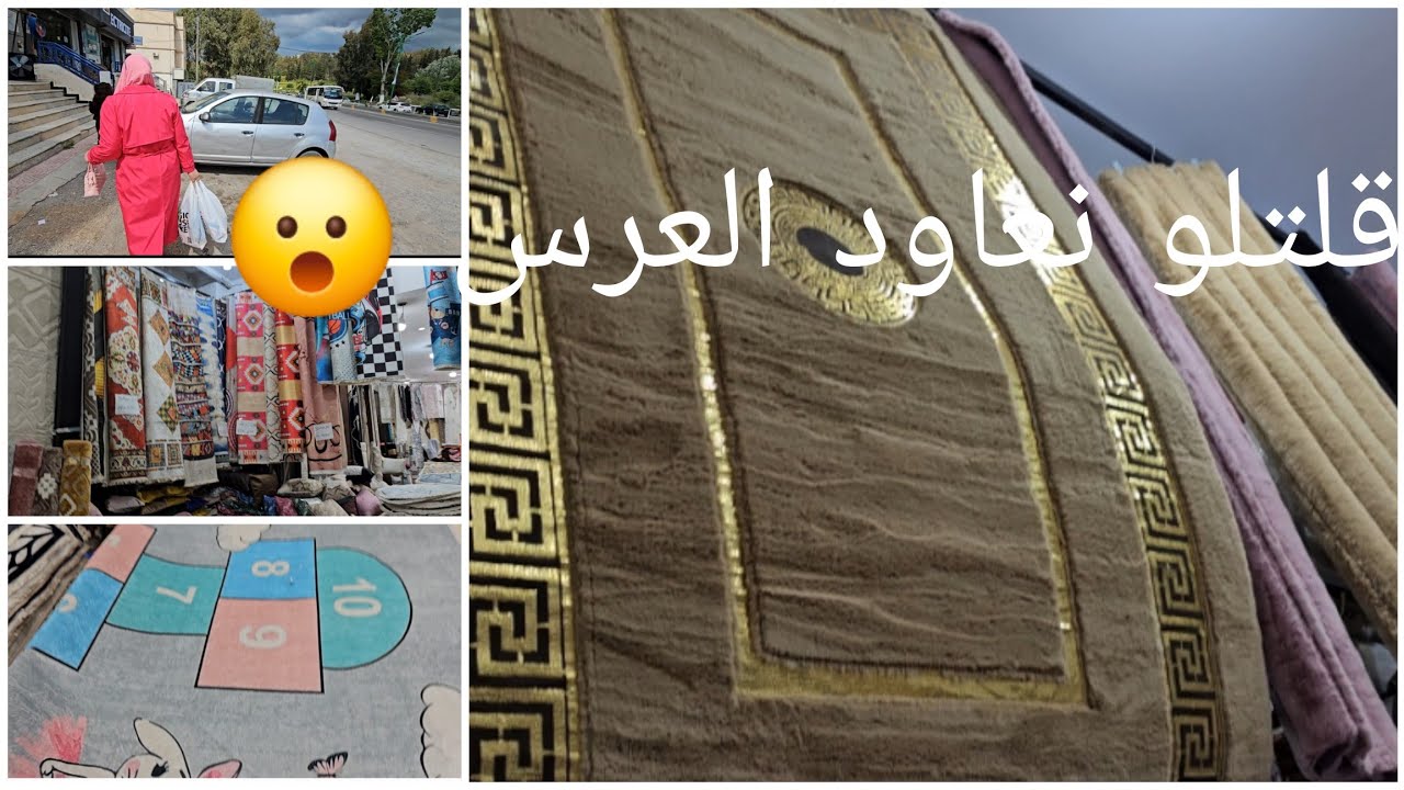 واش شريت مفروشات وزرابي 😍واش شريت لرحلة جنجونة ♥