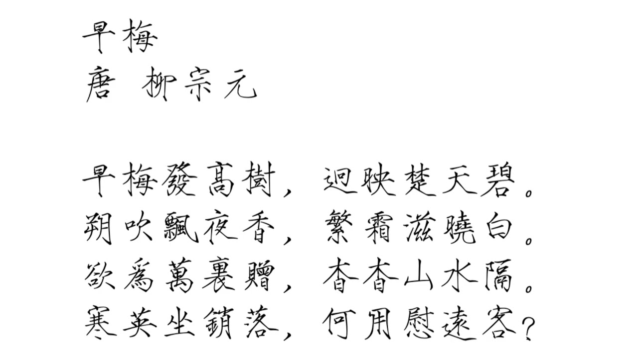 《早梅》唐 柳宗元｜寒英坐銷落，何用慰遠客？（原文朗讀與心得分享）瘦金體繁體，曹全碑簡體 #唐詩 #詠梅詩