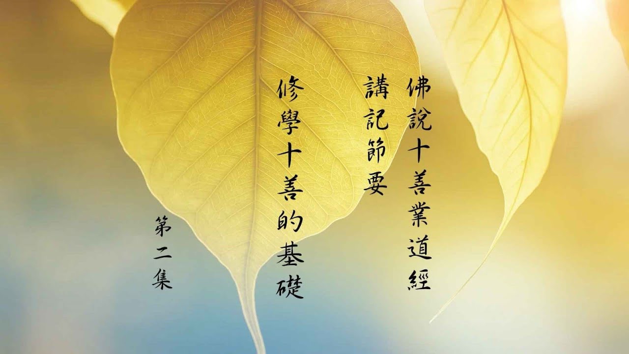 跟悟道法師學習佛法 【修學十善的基礎】－《佛說十善業道經講記節要》節要習講 第2集