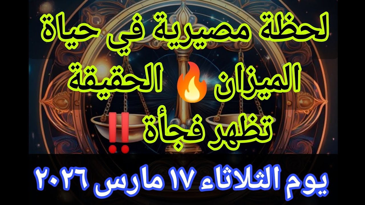 خطوة جريئة في حياة الميزان🔥 تقلب حياتك للأفضل💥 الثلاثاء ١٧ مارس ٢٠٢٦
