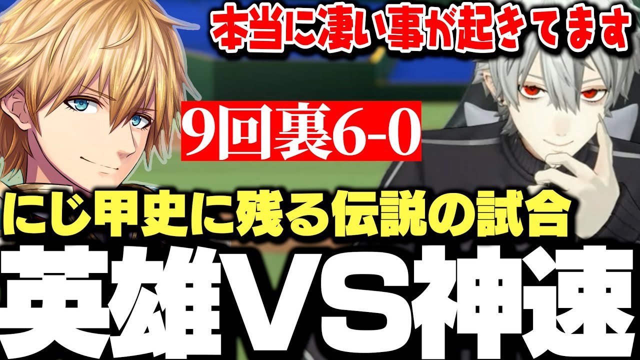【面白まとめ】9回裏6点差の絶体絶命の状態からにじ甲史に残る伝説を残す葛葉【にじさんじ/切り抜き/にじさんじ甲子園2025】