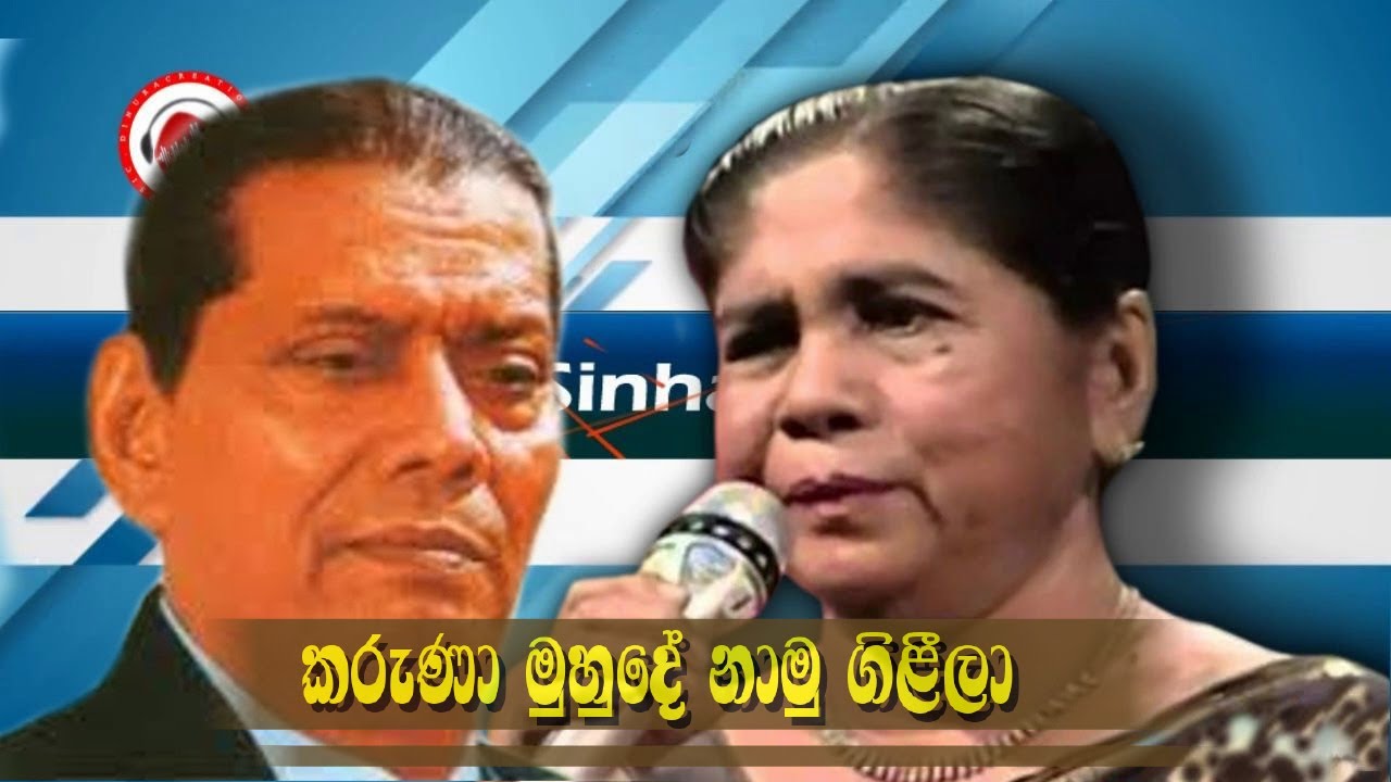 Karuna Muhude Namu Gilila - Mohideen Baig & GSB Rani Perera