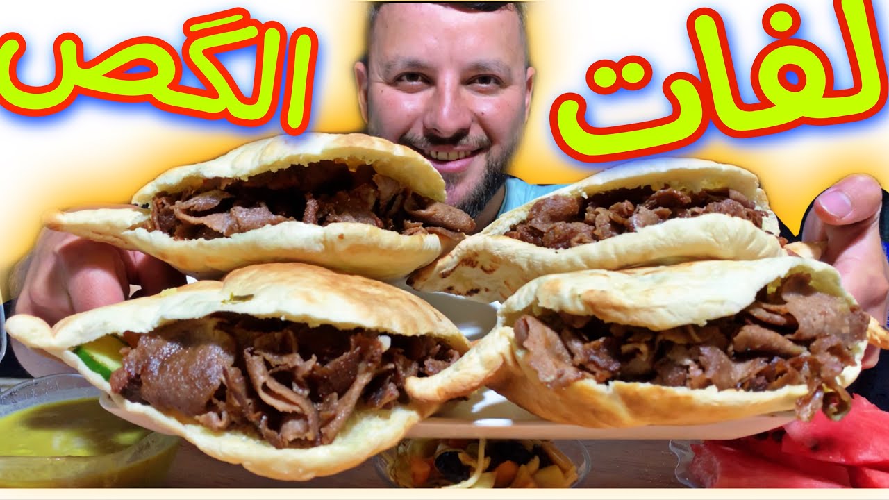 لفات الگص أو سندويشات شاورما