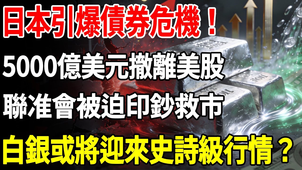 日本引爆債券危機！5000億美元撤離美股，聯准會將被迫印鈔救市！白銀或將迎來史詩級行情？#白銀#現貨價格#投資#美元#銀行#經濟學#金融#理財#晚年生活#晚年幸福#退休#退休生活#養老