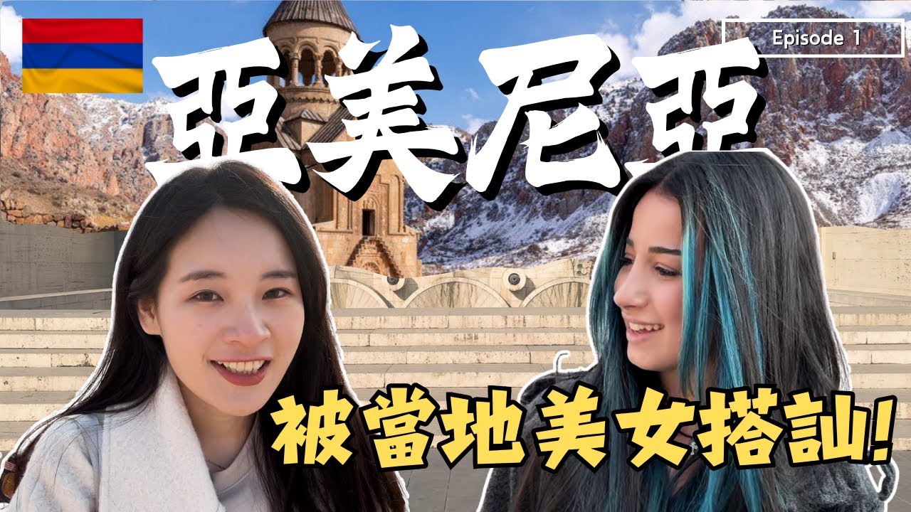 冬季到訪最古老的前蘇聯小國｜「我可以為你承受痛苦嗎？」這個民族打招呼時會這樣說 【亞美尼亞🇦🇲】EP1