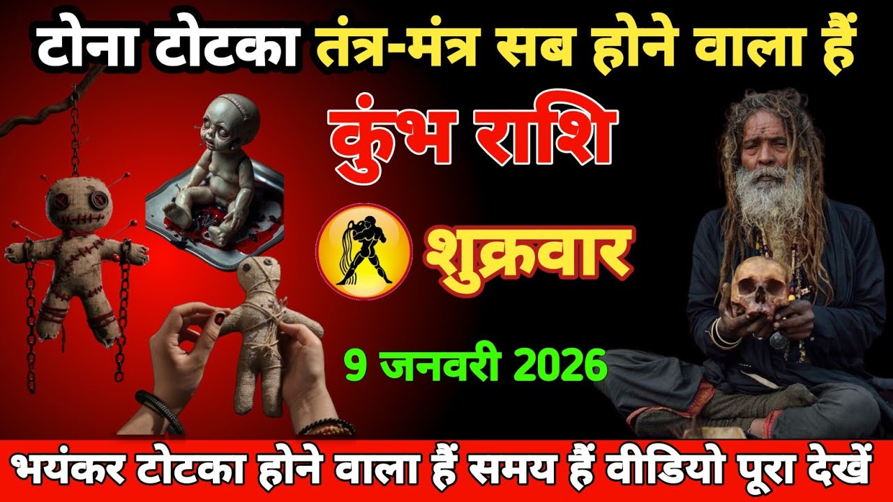 कुंभ राशि वालों टोना टोटका तंत्र-मंत्र सब होने वाला हैं । भयंकर टोटका होने वाला हैं समय हैं वीडियो 