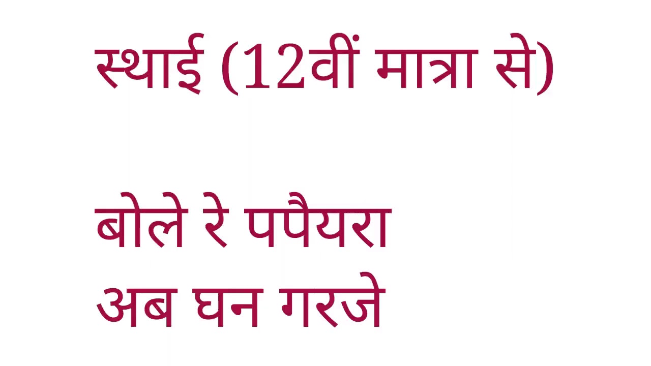 Raag miya malhar bole re papihara
