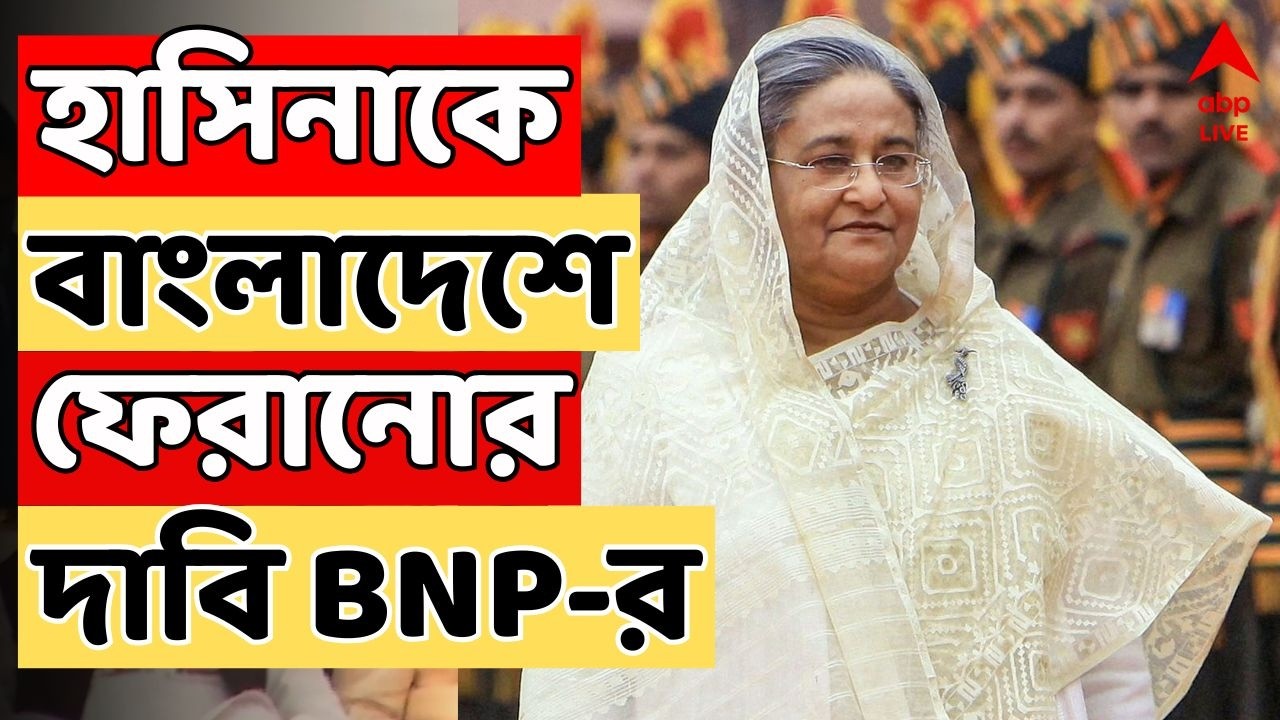 Bangladesh  News Live: শেখ হাসিনাকে ভারত থেকে বাংলাদেশে ফেরানোর দাবি জানাবে BNP | Sheikh Hasina