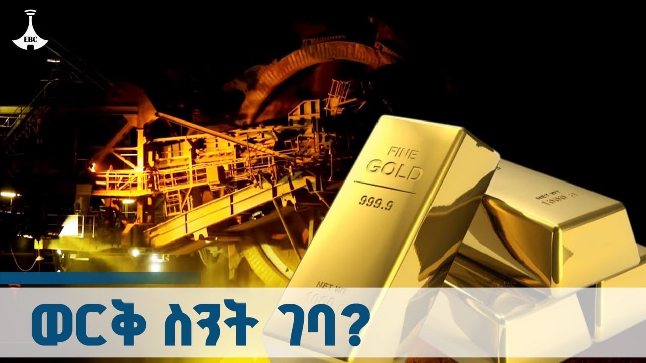 ወርቅ ስንት ገባ?