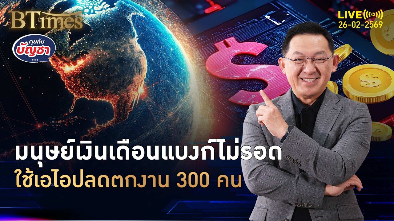 แบงก์ยักษ์แดนจิงโจ้ ปลดพนักงาน 300 คน เหตุผลเดียวใช้เอไอ | คุยกับบัญชา | 26 ก.พ. 69