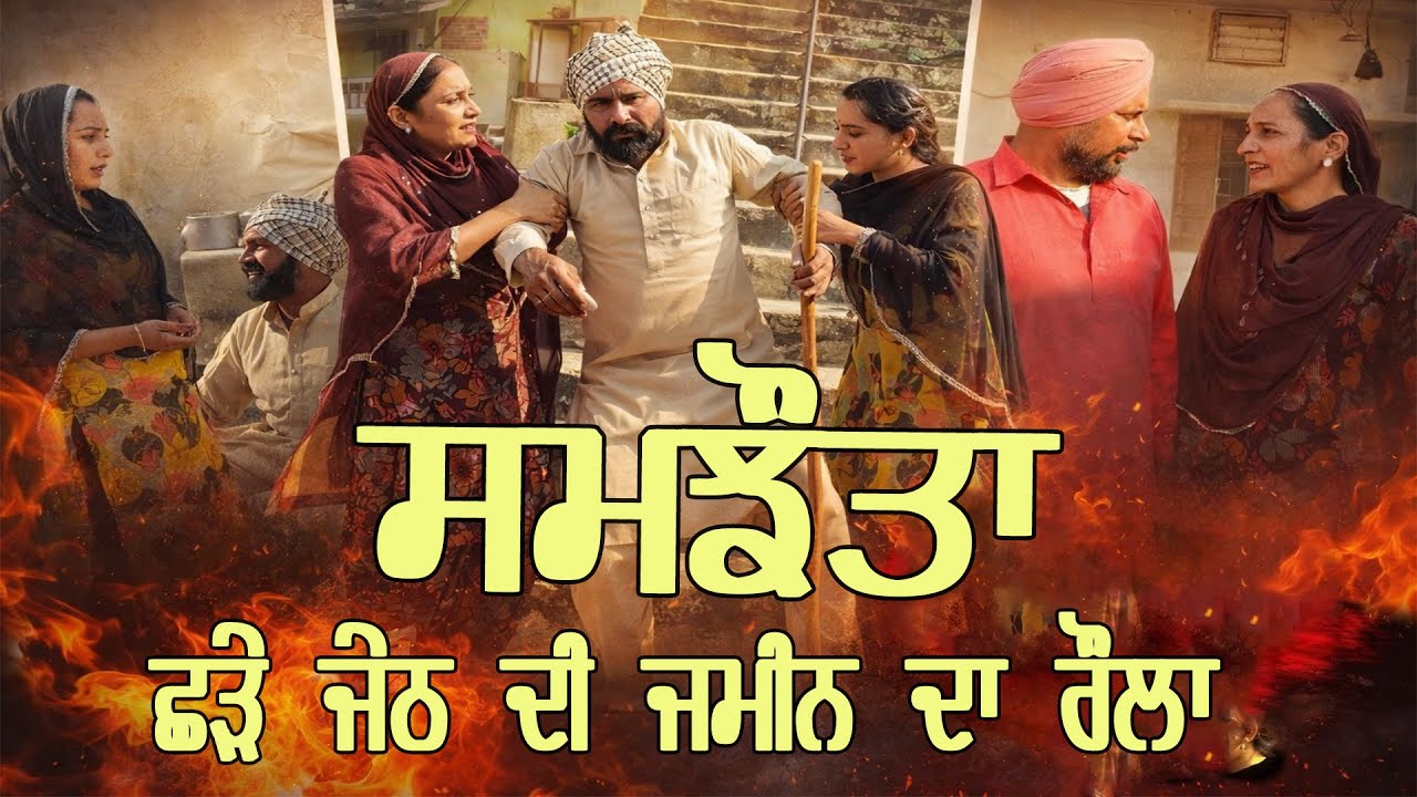 ਸਮਝੌਤਾ SAMJHOTA PART 03 - ਛੜੇ ਜੇਠ ਦੀ ਜਮੀਨ ਦਾ ਰੌਲਾ - PUNJABI BEST SHORT MOVIE 2026 - DESI ADDA