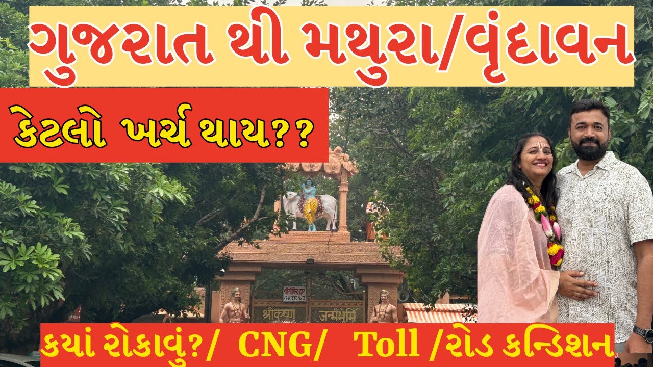 Gujarat to Mathura Road Trip Guide 🚗 | CNG, Toll & Total Budget | ગુજરાત થી મથુરા