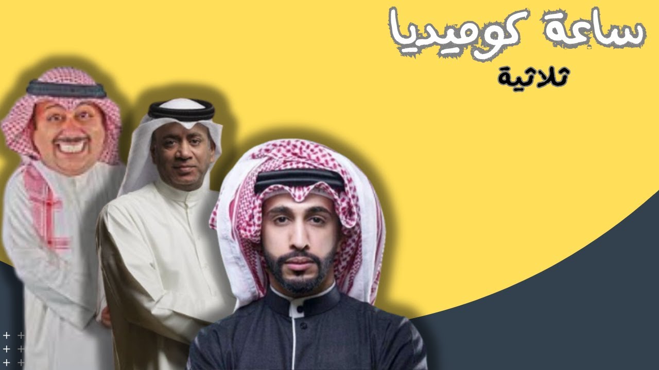 ساعة كوميدية ثلاثية - العونان والبلام والبناي