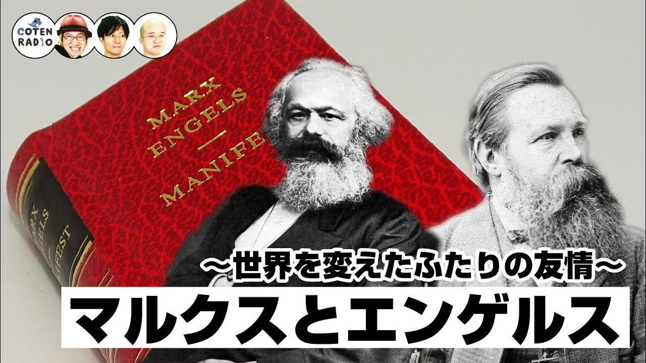 振り返ればヤツがいる！マルクス・エンゲルス　〜世界を変えたふたりの友情〜【COTEN RADIO #237】