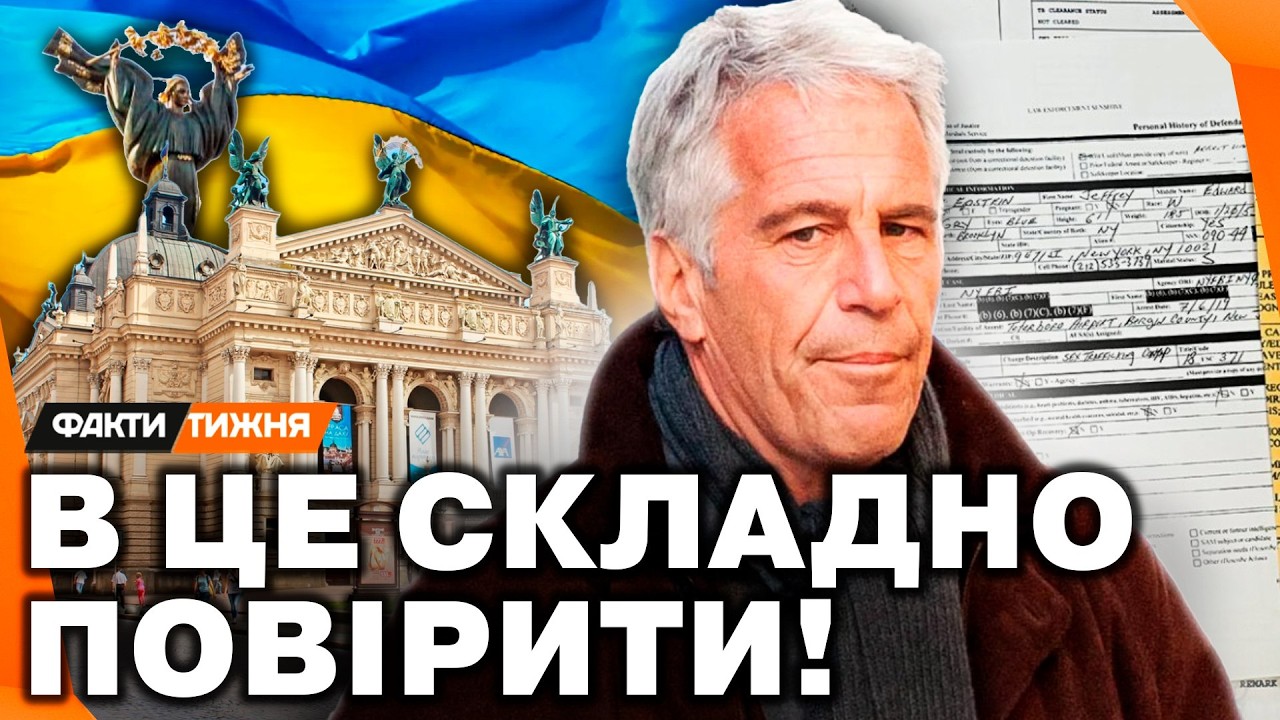 😱 ШОК! УКРАЇНСЬКИЙ СЛІД У ФАЙЛАХ ЕПШТЕЙНА! Що ПОВ'ЯЗУЄ ЙОГО з Києвом і Львовом? Українки - В ЕСКОРТ?