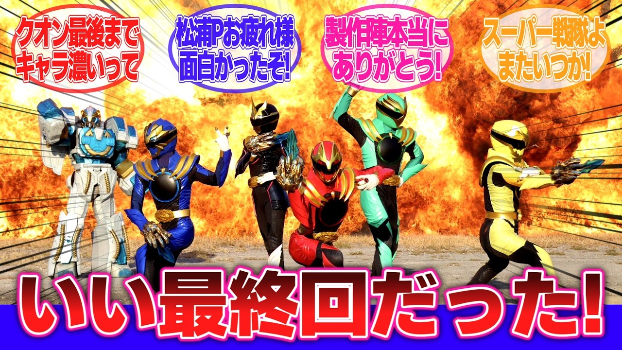 【ナンバーワン戦隊ゴジュウジャー】最終話に対するネットの反応集｜スーパー戦隊