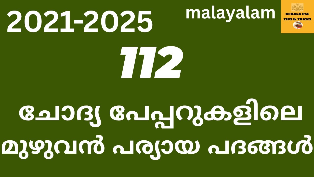 112 pyq പര്യായം 2021-  2025 അവിടെയുംഇവിടെയുംമുൻകാല  ചോദ്യങ്ങൾ  തിരഞ്ഞുനടക്കേണ്ട  എല്ലാം ഇവിടെ ഉണ്ട്