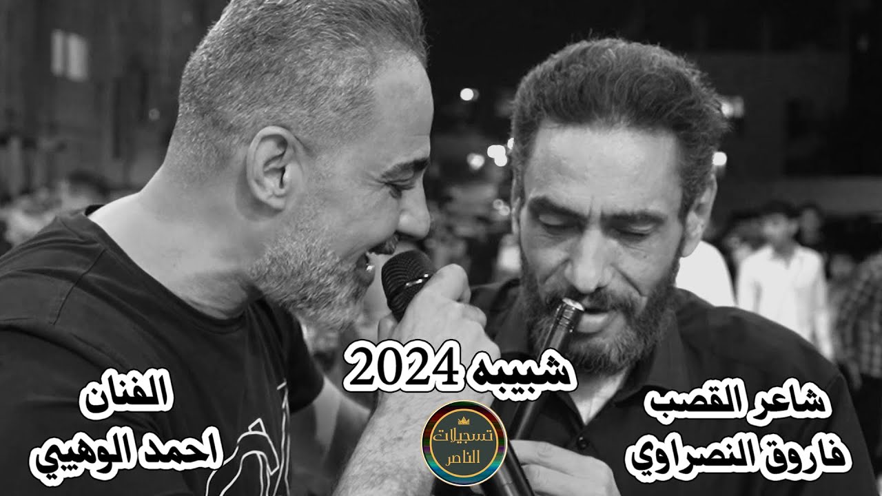 وصله شبيبه نااار من الفنان احمد الوهيبي شاعر القصب فاروق النصراوي من حفله حسين ابو الهيجاء