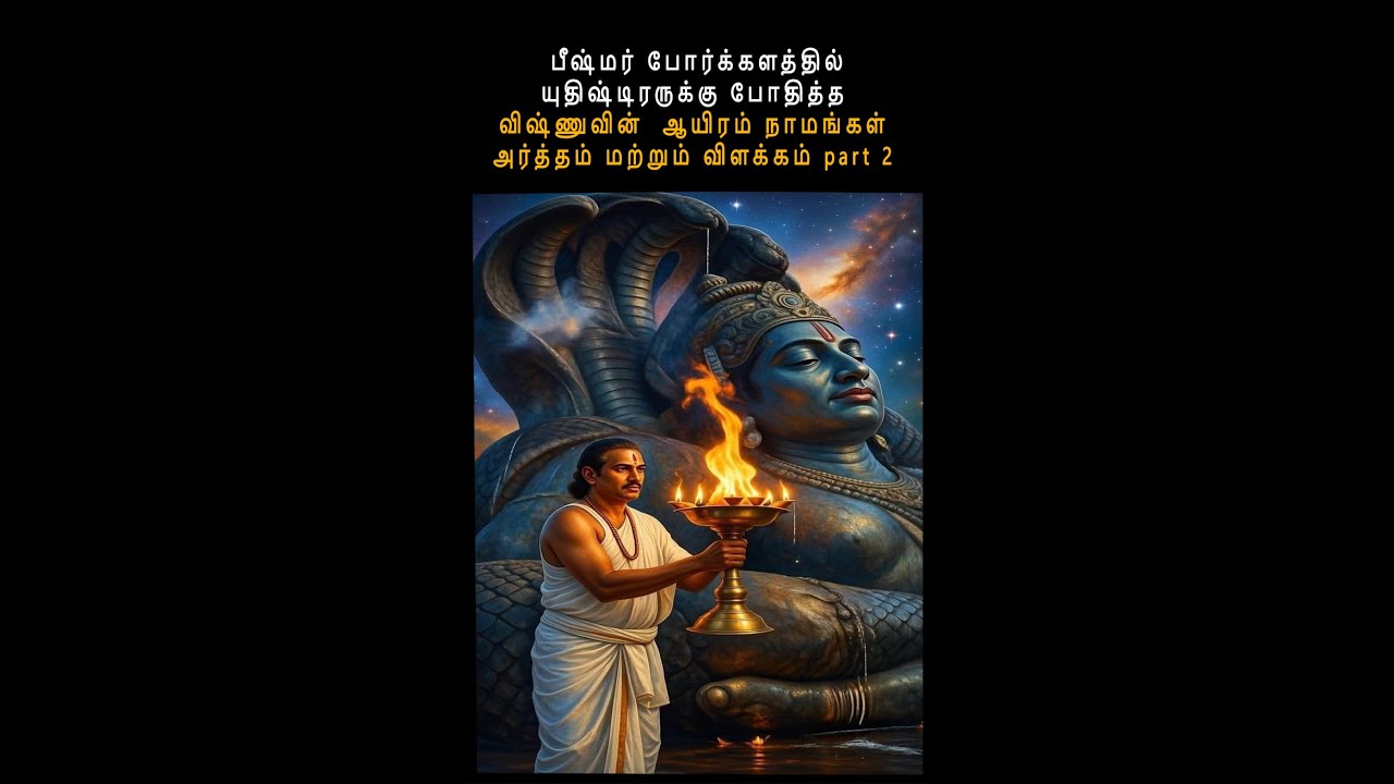 பீஷ்மர் போர்க்களத்தில் யுதிஷ்டிரருக்கு போதித்த விஷ்ணுவின்  ஆயிரம் நாமங்கள்  விளக்கம் part 2