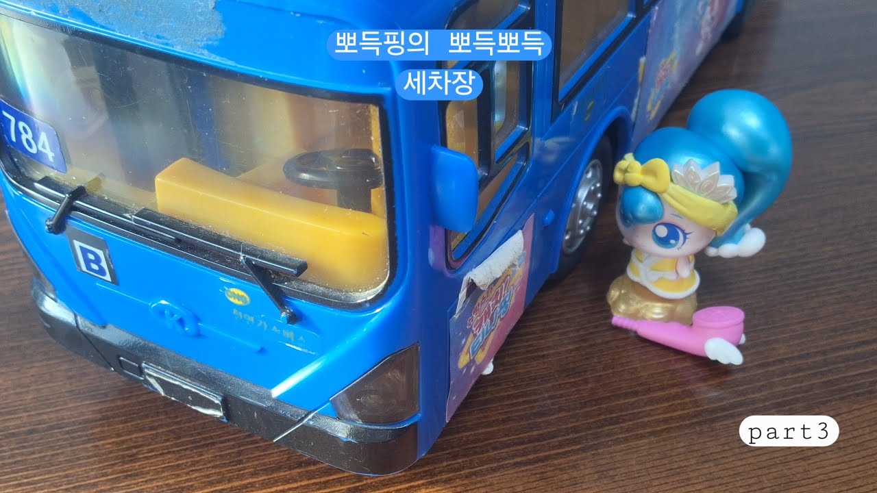 뽀득핑의 뽀득뽀득 세차장 part3 버스 세차