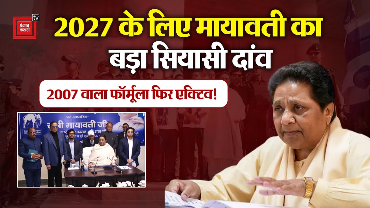 Brahmins पर फोकस, Mission-2027 की तैयारी..क्या Mayawati फिर खेलेंगी 2007 वाला Brahmin card?