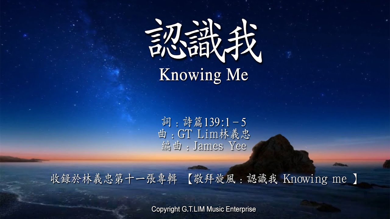 GT Lim 林義忠 [經文詩歌]【認識我】Knowing Me (官方歌詞版 Official Lyrics Video)