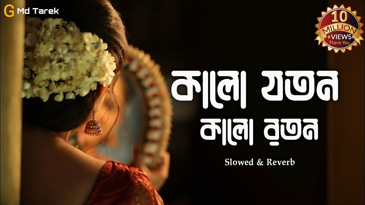 Kalo Joton Kalo Roton | কালো যতন কালো রতন | Lyrics Video | Sagar | Slowed & Reverb | Lo-fi Remix