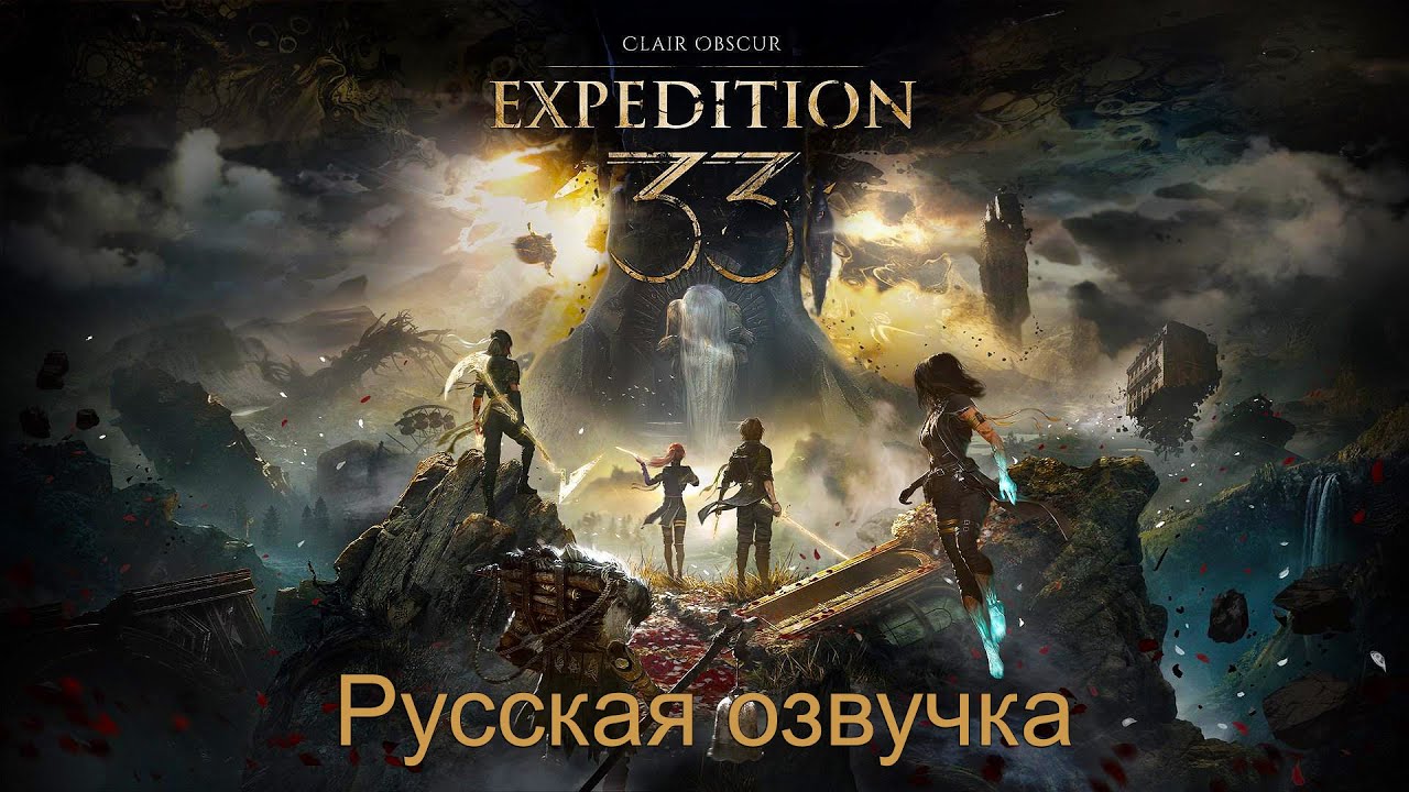 Clair Obscur: Expedition 33 | Русская озвучка | Часть 3