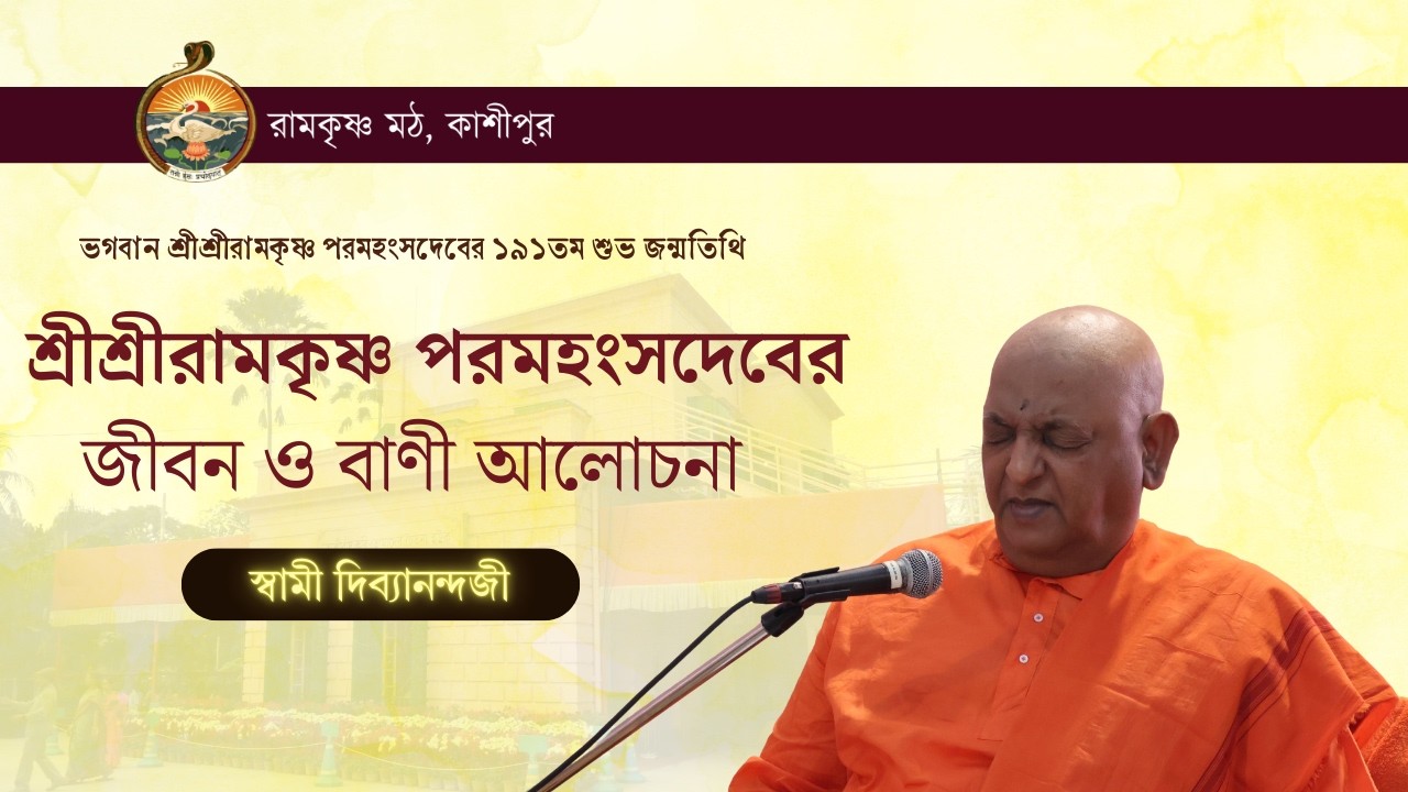 শ্রীশ্রীরামকৃষ্ণ পরমহংসদেবের জীবন ও বাণী আলোচনা : স্বামী দিব্যানন্দজী