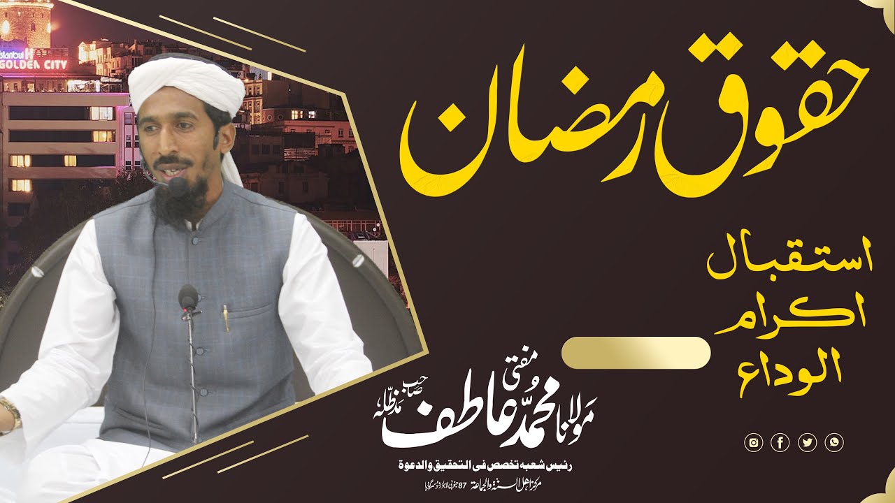 WelCome Ramzan 2022 - حقوق رمضان - استقبال - اکرام - الوداع - Mufti Muhammad Atif DB