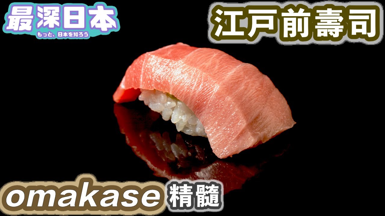 【最深日本】和食特輯 日本人何時點omakase | 江戶前壽司屋台名物 | 日本人又愛又恨的金槍魚【和食探究】