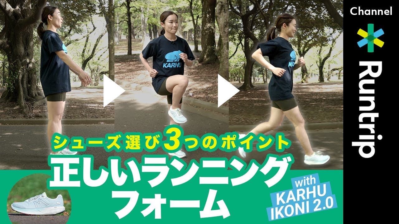 【ランニングフォーム】正しく身につける初心者おすすめシューズ3つのポイント！1万人指導のランニングコーチが教えるエクササイズもご紹介【ランニングシューズ】#running