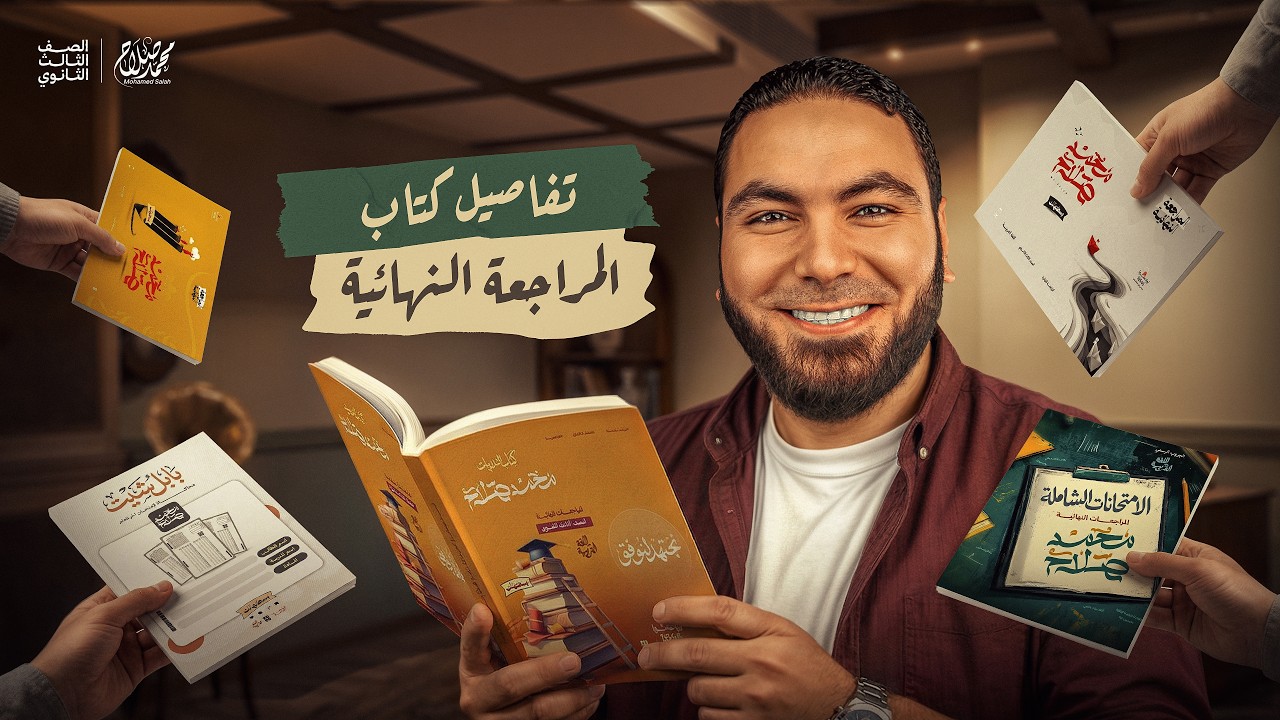 ماتدورش كتير... دي تفاصيل كتاب المراجعة النهائية ٢٠٢٦ لطلاب ٣ ثانوي مع أ. محمد صلاح