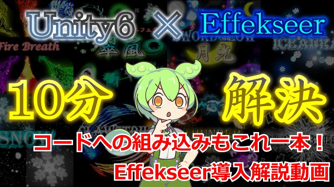 Unity6 × Effekseer 10 分で解決！ Effekseer 導入解説動画 #unity6  #effekseer  #ゲーム制作