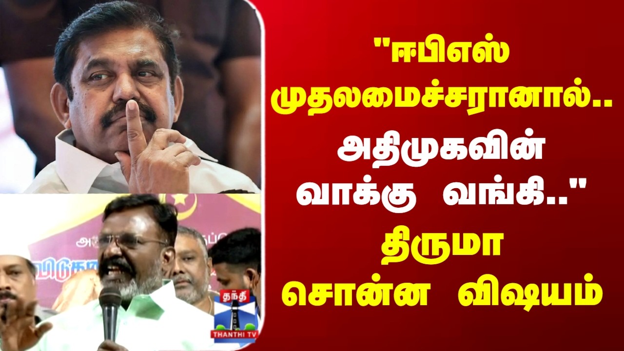 EPS | ADMK | Thirumavalavan | VCK | TN Politics | 