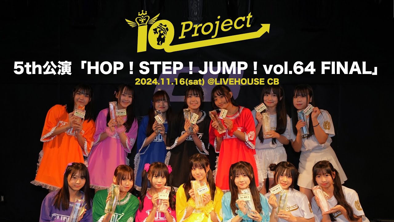 2024/11/16【LIVE映像】「5th公演「HOP！STEP！JUMP！ vol.64 FINAL」LIOVEHOUSE CB