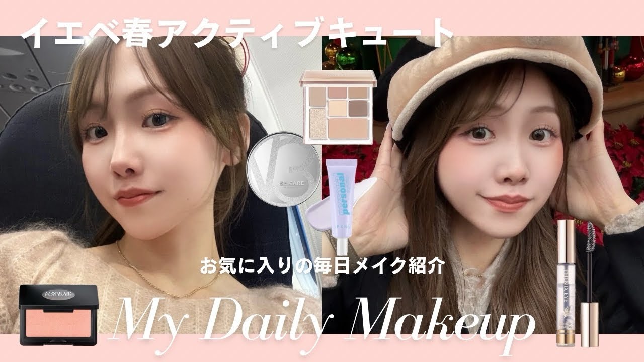 【ramu🧸イエベ春メイク】アイリストのリアルDaily Makeup💄お気に入りコスメ紹介