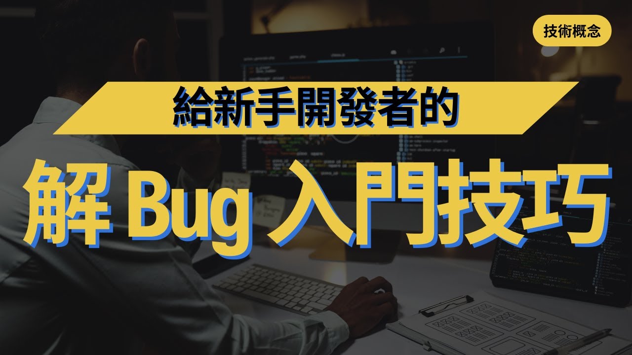 【技術概念】解 bug 有公式？高手都是做對哪些事？｜給開發新手的解 bug 入門技巧｜提升 debug 能力的 6 個步驟｜所以想知道