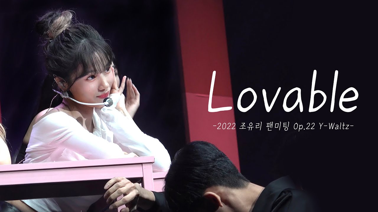 [4K] 221113 조유리 (JOYURI) - loveable (러버블) 직캠 Fancam｜2022 조유리 팬미팅 Op.22 Y-Waltz | 블루스퀘어 마스터카드홀