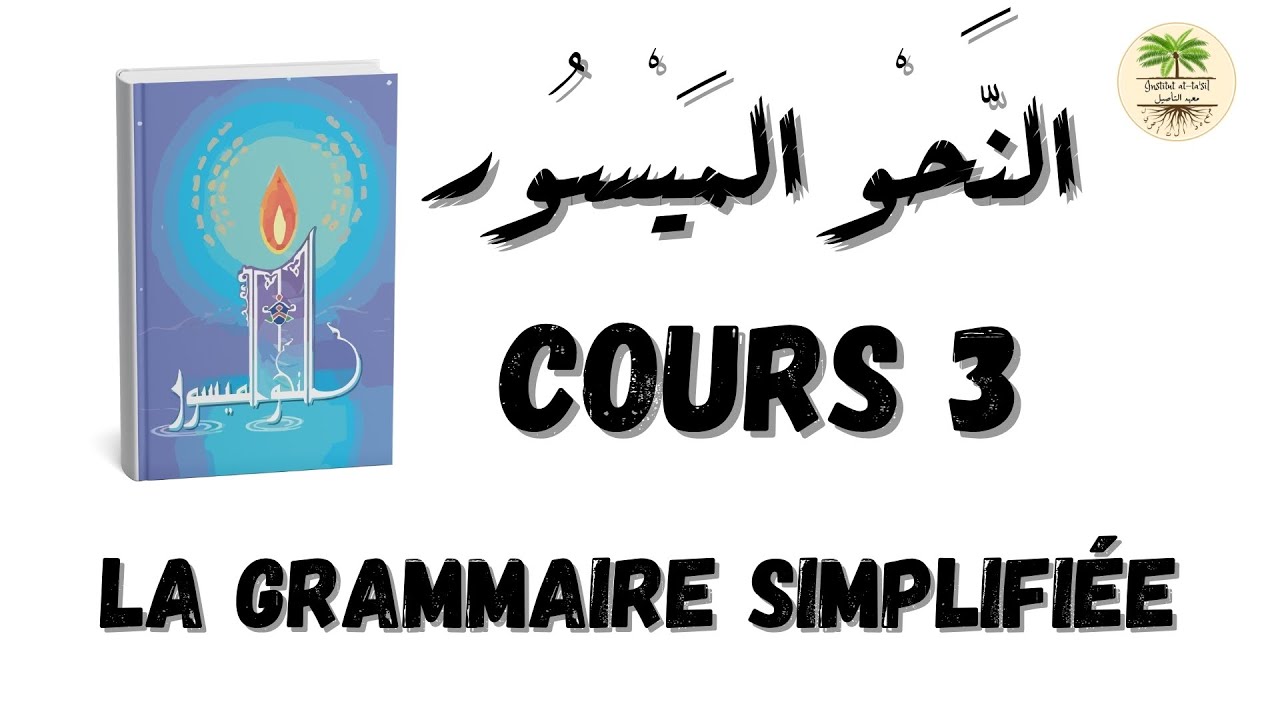 cours 3: Grammaire arabe simplifi&eacute;e النحو الميسور