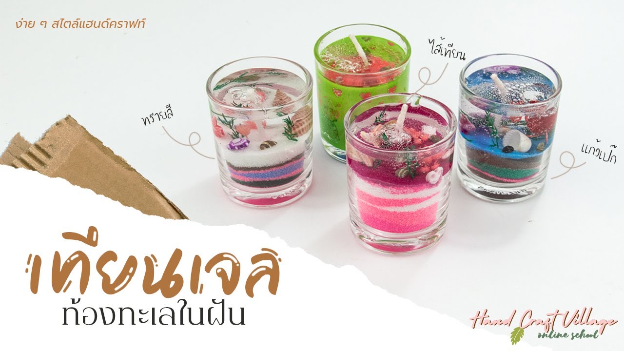 เทียนเจลท้องทะเลในฝัน | GEL CANDLE